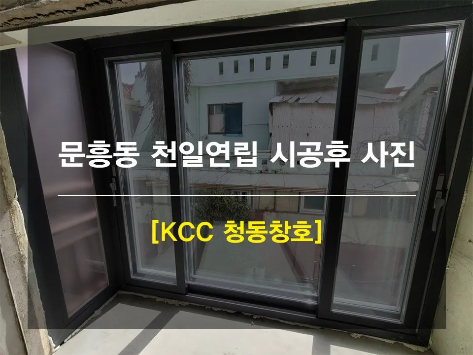 광주 북구 문흥동 천일연립 KCC 창호 시공 사진 1 — 안녕하세요 여러분 !