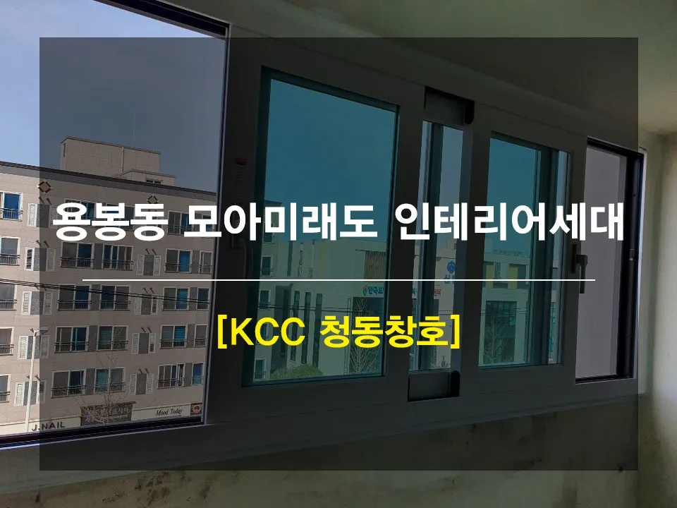 광주 북구 용봉동  KCC 창호 시공 사진 1 — 안녕하세요 ! 여러분~~!