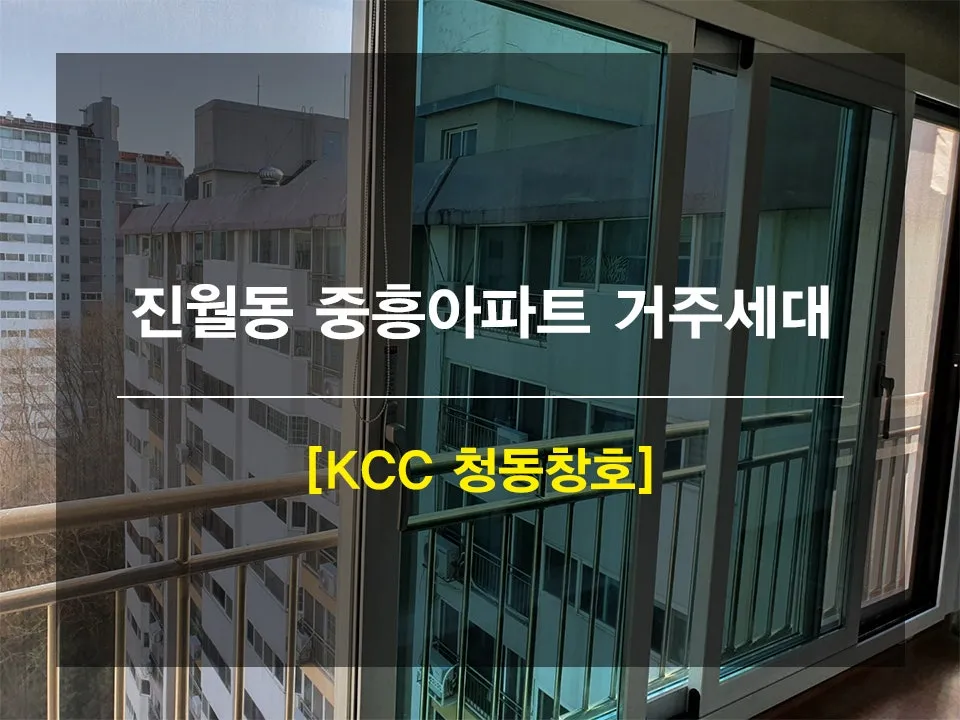 광주 남구 진월동 중흥아파트 KCC 창호 시공 사진 1 — 안녕하세요 여러분 !