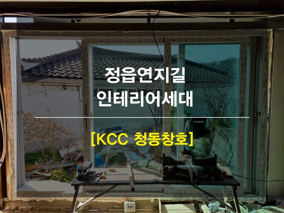 전북 정읍 KCC 창호 시공 사진 1 — 안녕하세요 우리쓰니님들 ~!