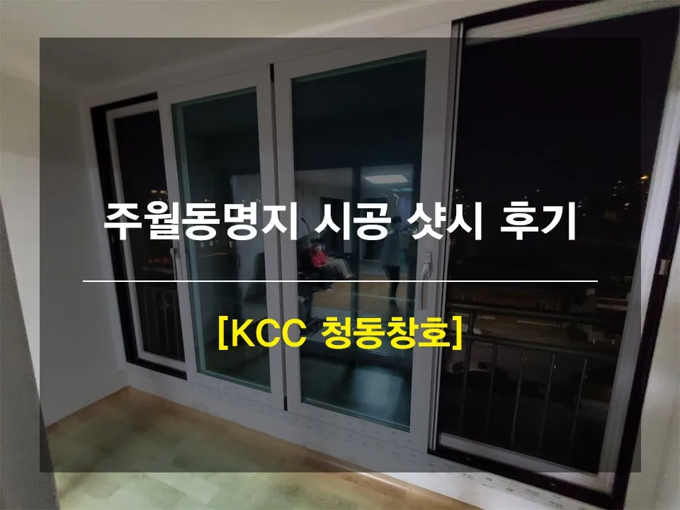 광주 남구 주월동 명지아파트 KCC 창호 시공 사진 1 — 안녕하세요 고객님들 !
