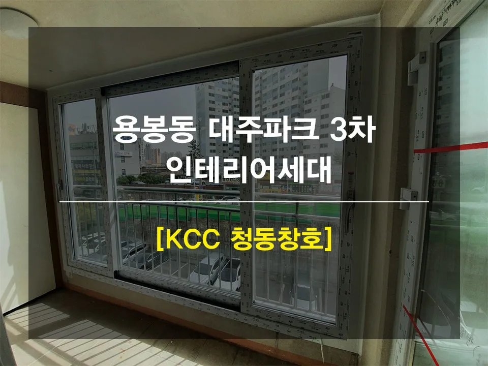 광주 북구 용봉동 대주파크 KCC 창호 시공 사진 1 — 안녕하세요 !
