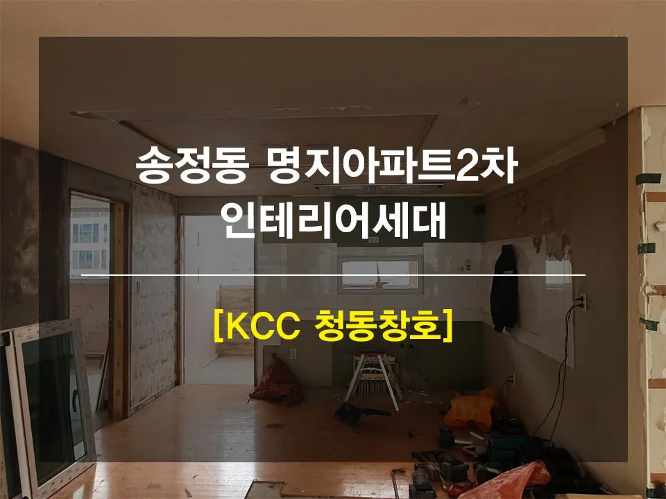광주 광산구 송정동 명지아파트 KCC 창호 시공 사진 1 — 안녕하세요 여러분~!