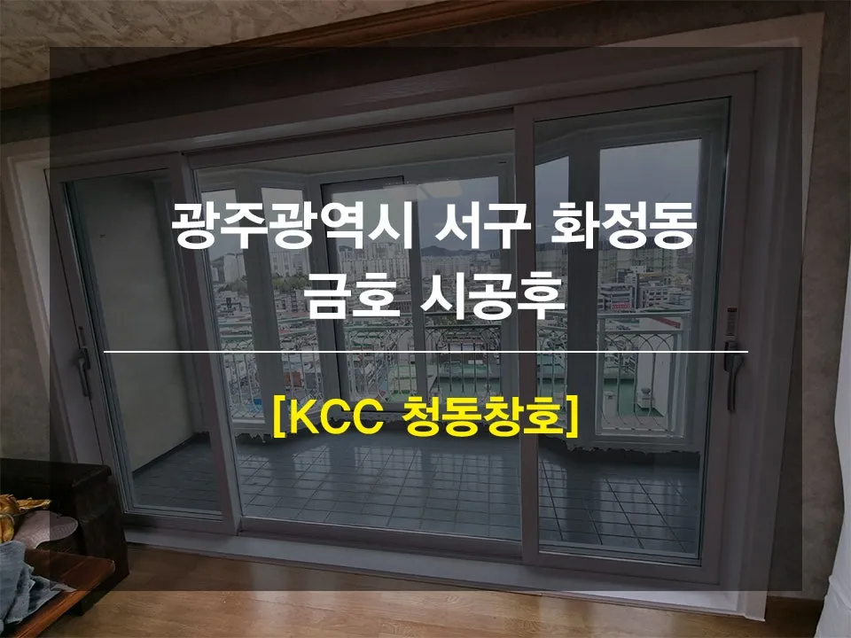 광주 서구 화정동 금호아파트 KCC 창호 시공 사진 1 — 안녕하세요 여러분
