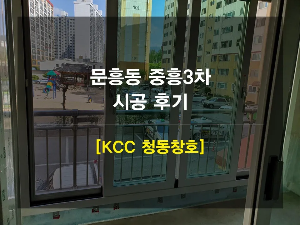 광주 북구 문흥동 KCC 창호 시공 사진 1 — 안녕하세요 고객님들 ~!