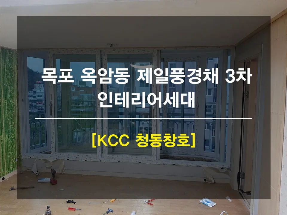 전남 목포 KCC 창호 시공 사진 1 — 안녕하세요 여러분 ~!