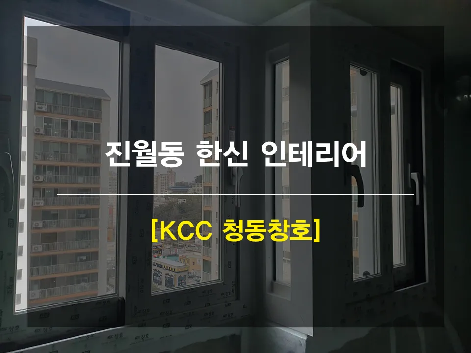 광주 남구 진월동  KCC 창호 시공 사진 1 — 안녕하세요 쓰니님들 !
