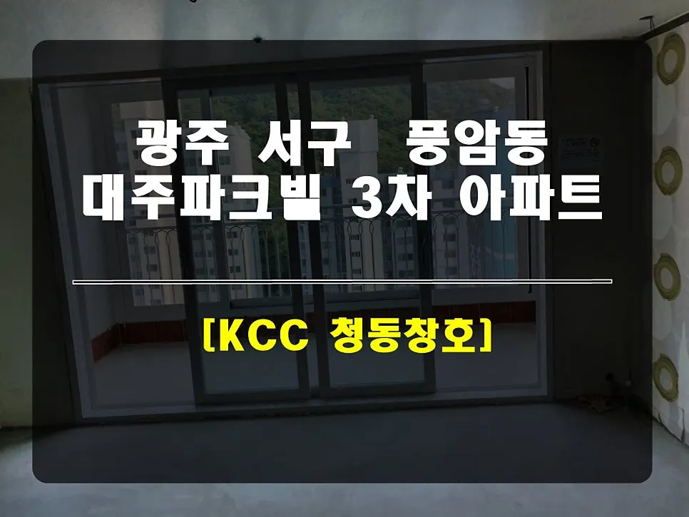 광주 서구 풍암동 대주파크빌 KCC 창호 시공 사진 1 — 안녕하세요.