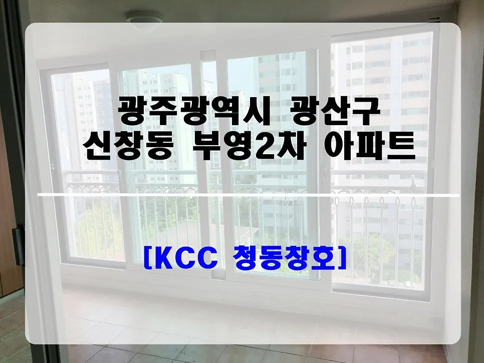 광주 광산구 신창동 KCC 창호 시공 사진 3 — 꼭 사업자를 가지고 있는 업체와 공사를 진행하시기 바랍니다