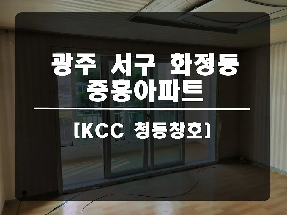 광주 서구  KCC 창호 시공 사진 1 — 오늘의 현장 - 광주 서구 화정동 신동아 아파트