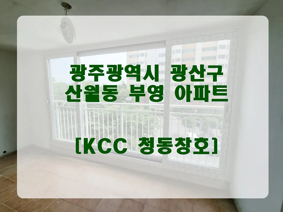 광주 광산구 산월동 부영아파트 KCC 창호 시공 사진 1 — 오늘의 현장 - 광주 광산구 산월동 부영3차 아파트