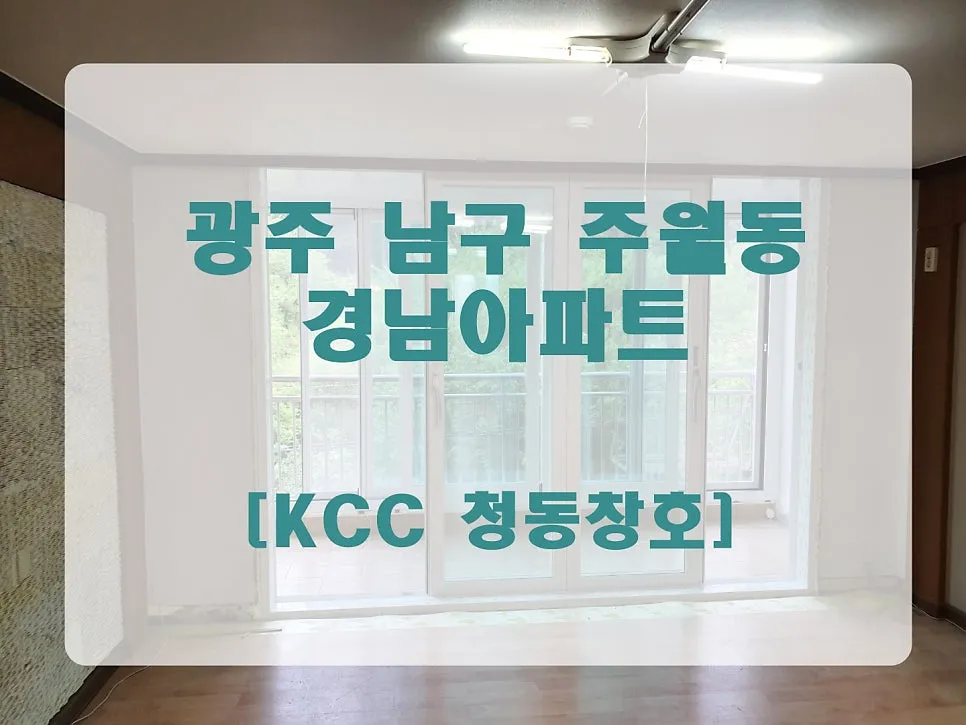 광주 남구 주월동 경남아파트 KCC 창호 시공 사진 1 — 오늘의 현장 - 광주 주월동 경남아파트