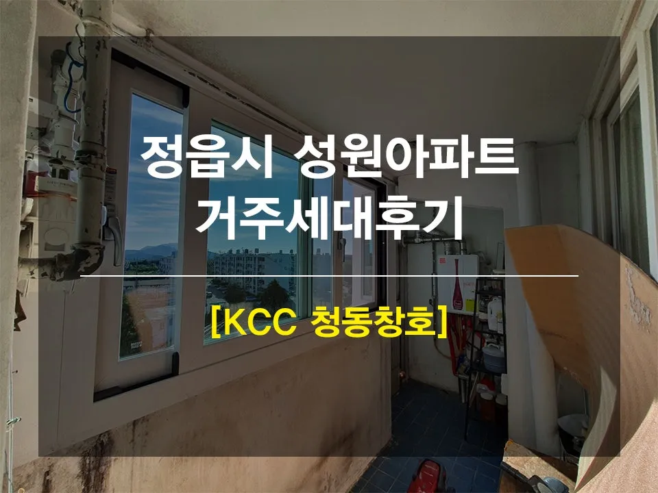 전북 정읍 성원아파트 KCC 창호 시공 사진 1 — 요즘 비가 계속 오는 것 같아