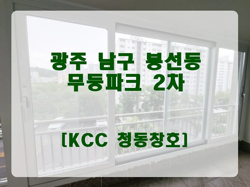 광주 남구 봉선동 무등파크 KCC 창호 시공 사진 1 — 오늘의 리뷰 : 광주 남구 봉선동 무등파크 2차 50평대 아파트