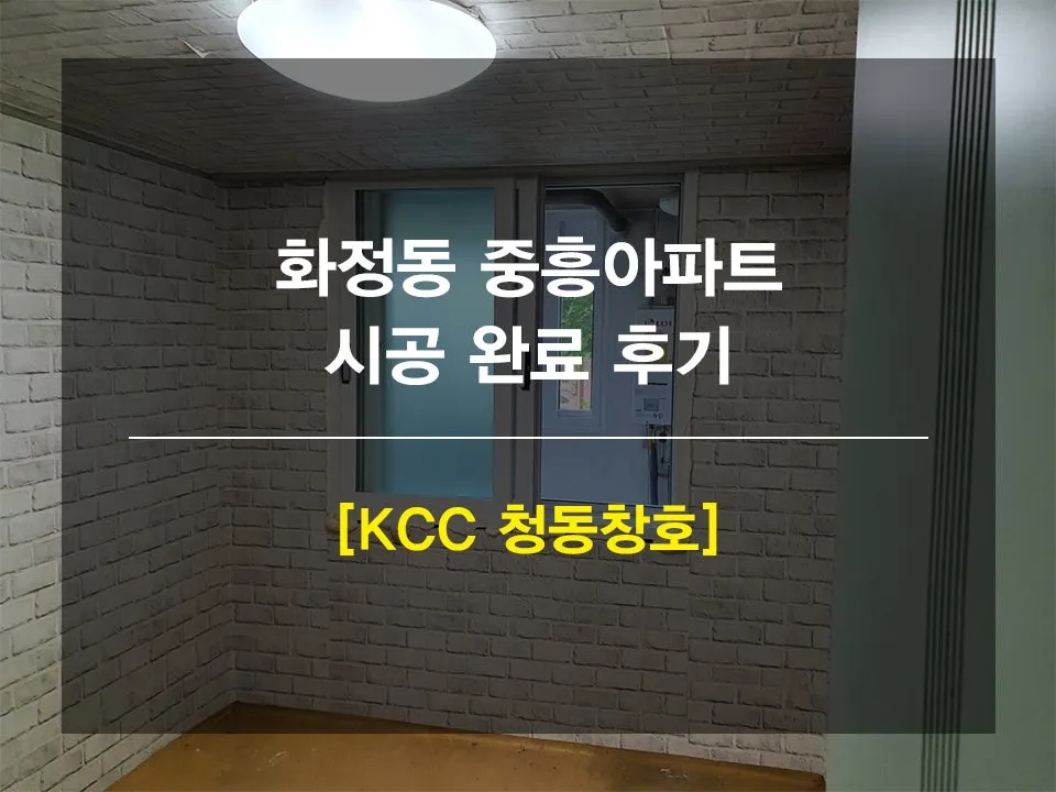 광주 서구 화정동 중흥아파트 KCC 창호 시공 사진 1 — 안녕하세요 고객님들 ~!