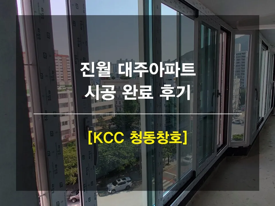 광주 남구 진월동 대주아파트 KCC 창호 시공 사진 1 — 안녕하세요.