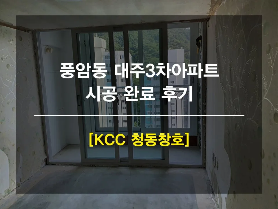 광주 서구 풍암동  KCC 창호 시공 사진 1 — 안녕하세요.