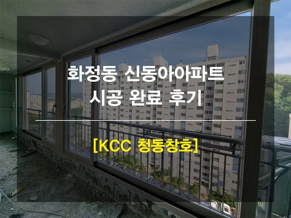 광주 서구 화정동 신동아파트 KCC 창호 시공 사진 1 — 안녕하세요.