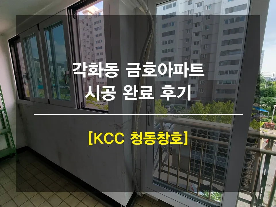 광주 북구 각화동 금호아파트 KCC 창호 시공 사진 1 — 안녕하세요 쓰니 여러분 !