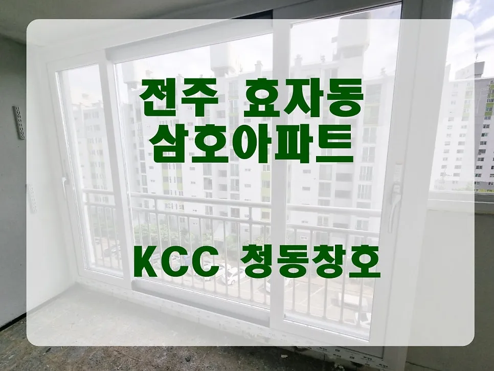전북 전주 삼호아파트 KCC 창호 시공 사진 1 — 부담스러운 창호 비용을