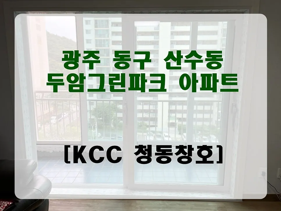 광주 동구 산수동 그린파크 KCC 창호 시공 사진 1 — 전시장 주소:광주 서구 무진대로 485