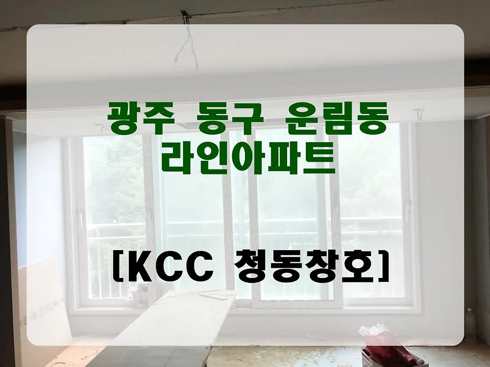 광주 동구 운림동 라인아파트 KCC 창호 시공 사진 1 — e·MAX Club 인증 허가 업체만이 마크를 사용할 수 있습니다.