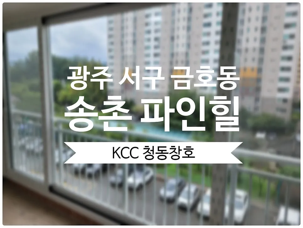 광주 서구 금호동  KCC 창호 시공 사진 1 — 전시장 주소:광주 서구 무진대로 485