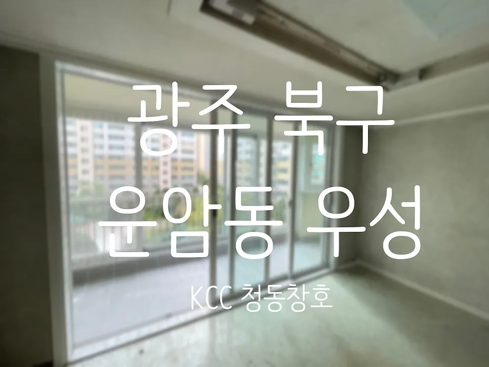 광주 북구 운암동  KCC 창호 시공 사진 1 — e · MAX Club 인증 허가 업체만이 마크를 사용할 수 있습니다