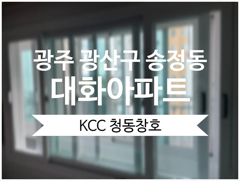 광주 광산구 송정동 대화아파트 KCC 창호 시공 사진 1 — 마크를 사용할 수 있습니다