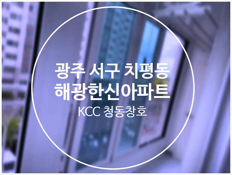 광주 서구 치평동 해광한신 KCC 창호 시공 사진 1 — e·MAX Club 인증 허가 업체만이 마크를 사용할 수 있습니다.