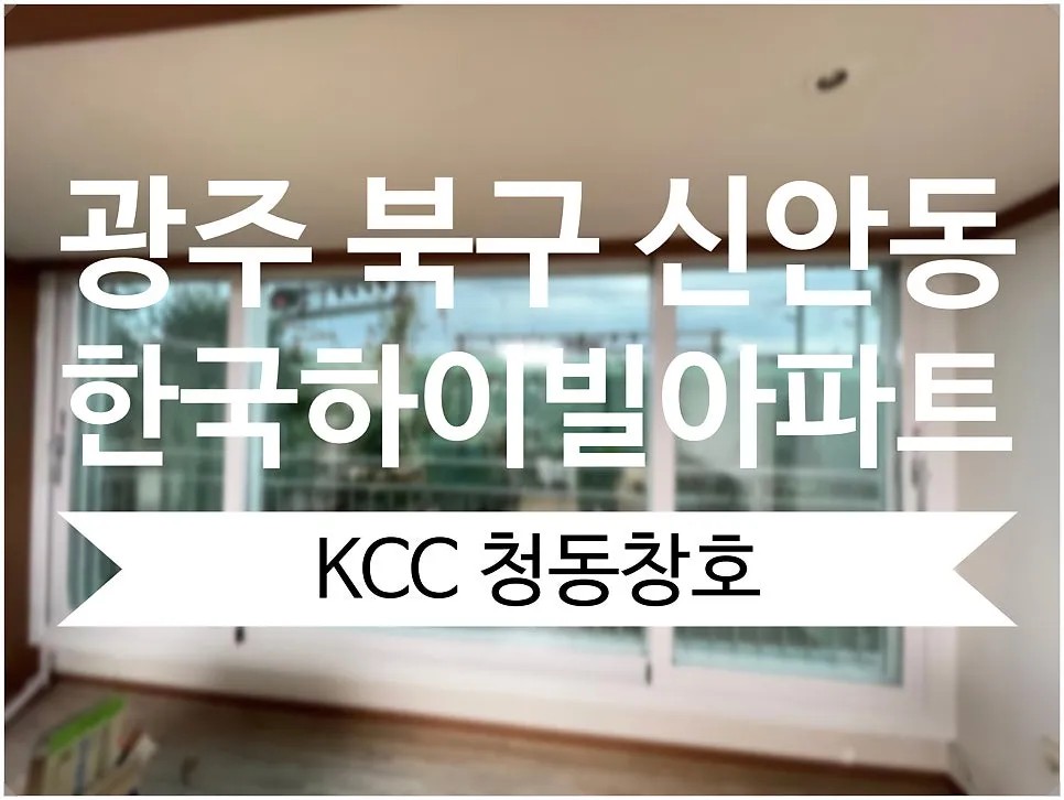 전남 신안 한국하이빌 KCC 창호 시공 사진 1 — 유통 단가에서 거품을 확 빼 좋은 품질의 창호를 저렴한 가격에 납품드릴수 있습니다.