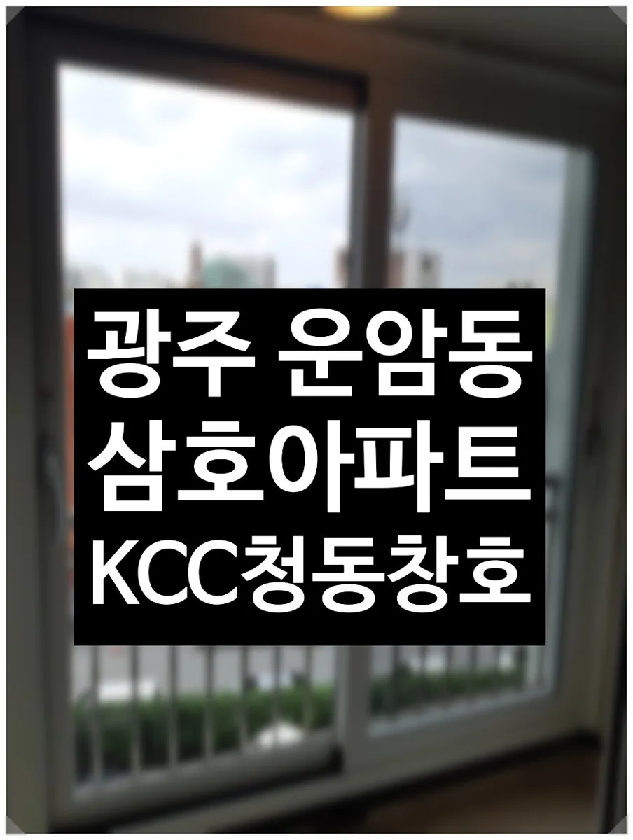 광주 북구 운암동  KCC 창호 시공 사진 1 — e·MAX Club 인증 허가 업체만이 마크를 사용할 수 있습니다.