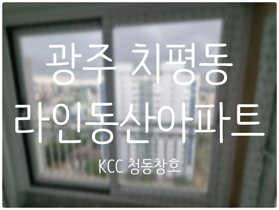 광주 서구 치평동 KCC 창호 시공 사진 1 — 전시장 주소:광주 서구 무진대로 485