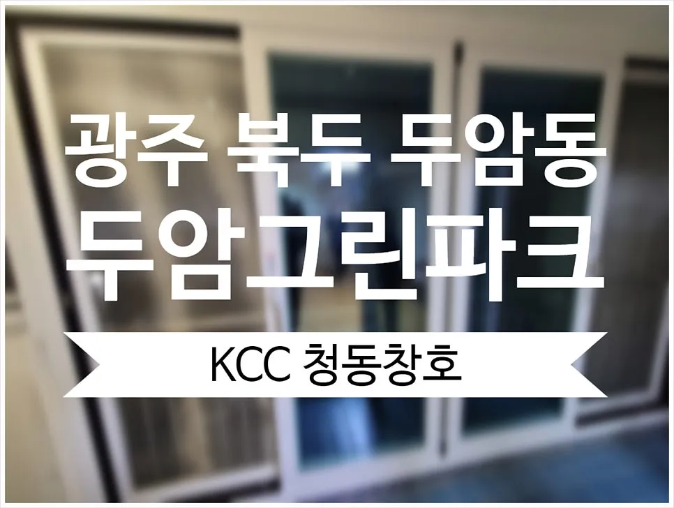 광주 북구 두암동 그린파크 KCC 창호 시공 사진 1 — 유통 단가에서 거품을 확 빼 좋은 품질의 창호를 저렴한 가격에 납품드릴수 있습니다.