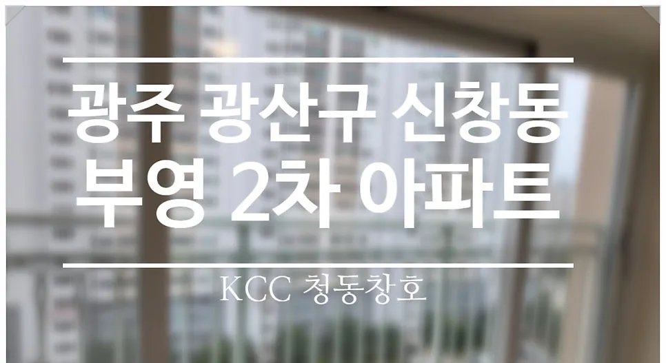 광주 광산구 신창동  KCC 창호 시공 사진 1 — e·MAX Club 인증 허가 업체만이 마크를 사용할 수 있습니다.