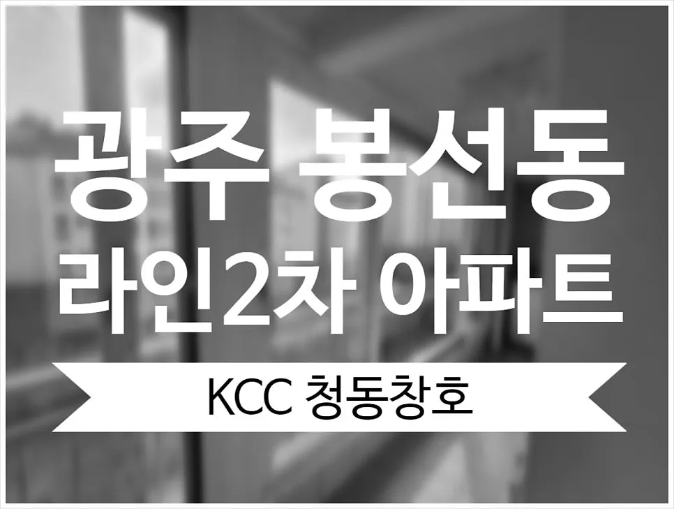 광주 남구 봉선동 봉선동라인 KCC 창호 시공 사진 1 — 전시장 주소:광주 서구 무진대로 485