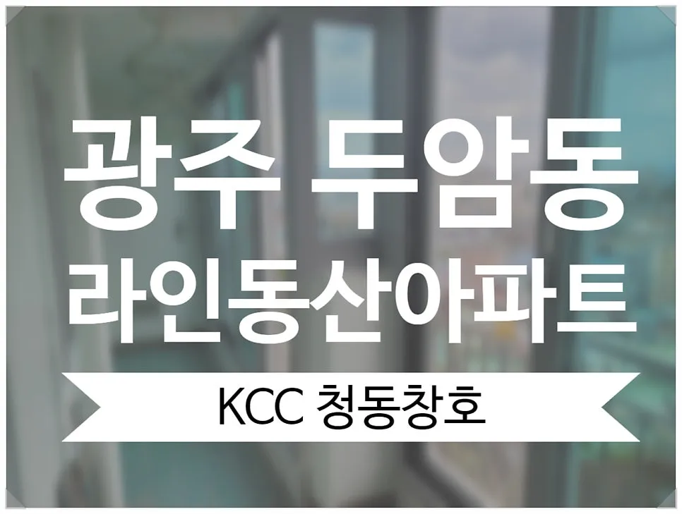 광주 북구 두암동  KCC 창호 시공 사진 1 — e·MAX Club 인증 허가 업체만이 마크를 사용할 수 있습니다.