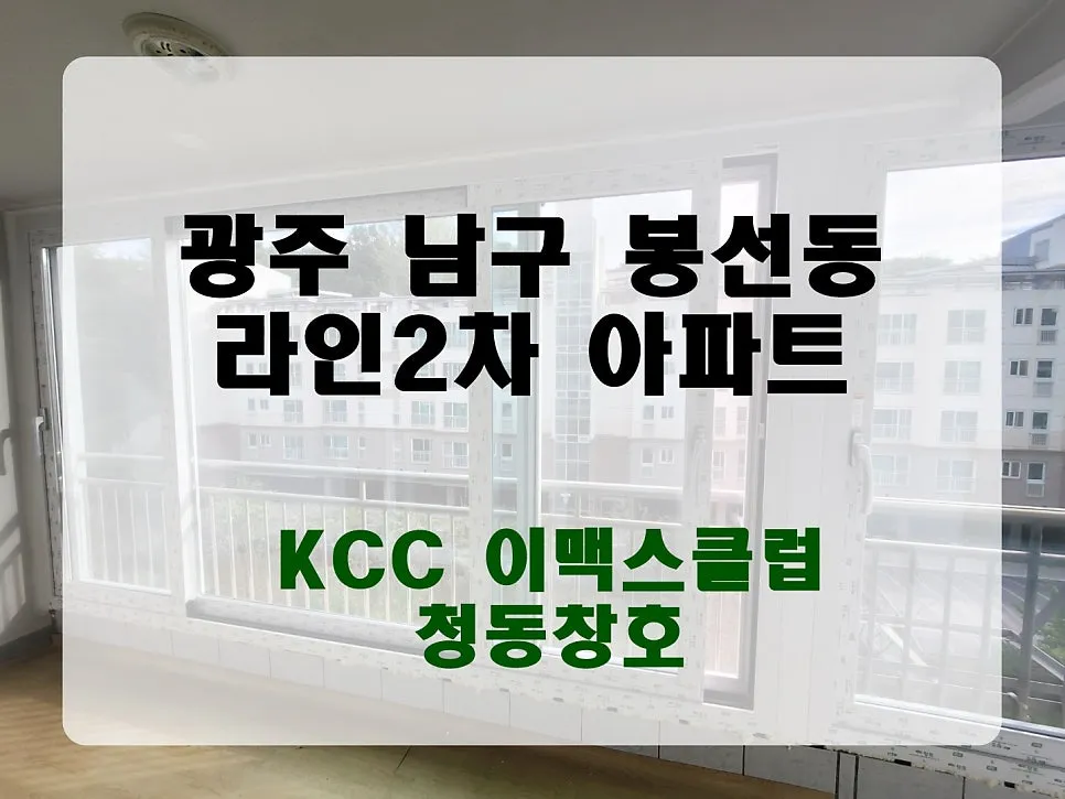 광주 남구 봉선동 KCC 창호 시공 사진 1 — 오늘의 현장 - 광주 남구 봉선동 라인2차 아파트