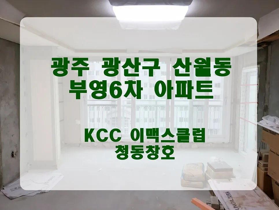 광주 광산구 첨단 KCC 창호 시공 사진 1 — 전시장 주소:광주 서구 무진대로 485