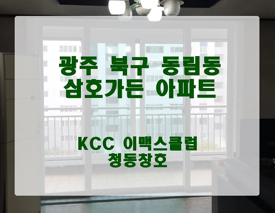 광주 북구 운암동  KCC 창호 시공 사진 1 — 전시장 주소:광주 서구 무진대로 485