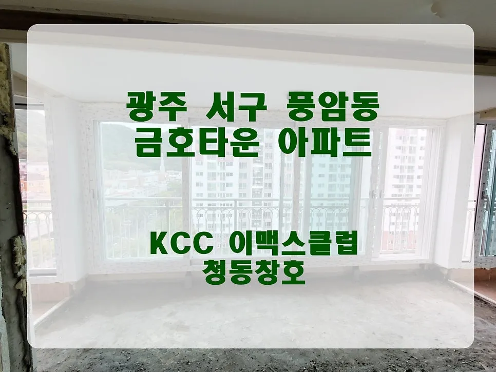 광주 서구 풍암동  KCC 창호 시공 사진 1 — http://naver.me/5wfTNUhj