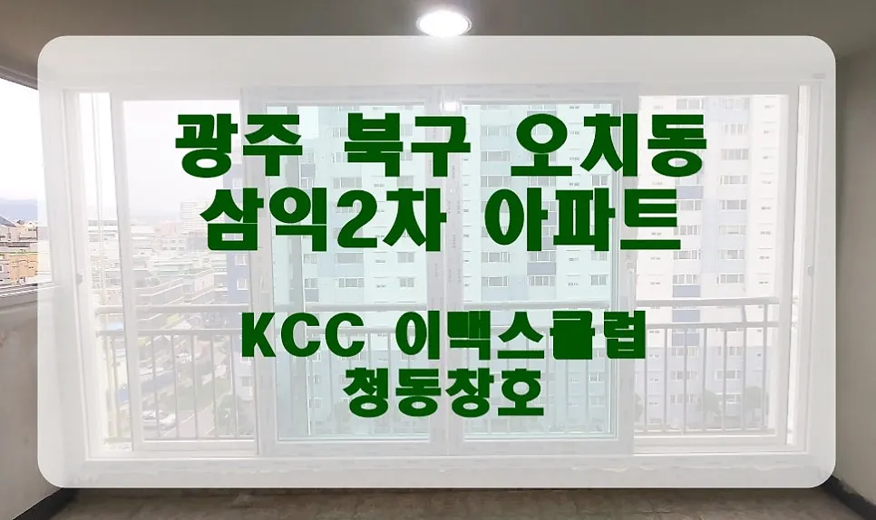 광주 북구 오치동 삼익아파트 KCC 창호 시공 사진 1 — 청동창호=검증된 자재 + 최고의 시공