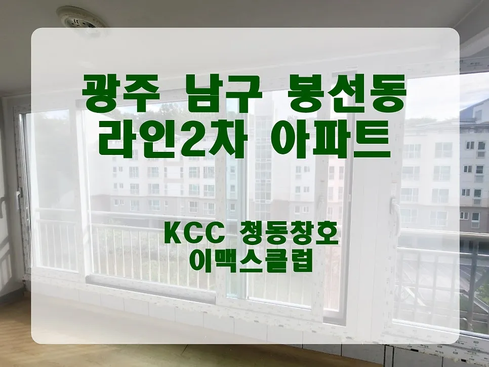 광주 남구 봉선동  KCC 창호 시공 사진 1 — 청동창호=검증된 자재 + 최고의 시공