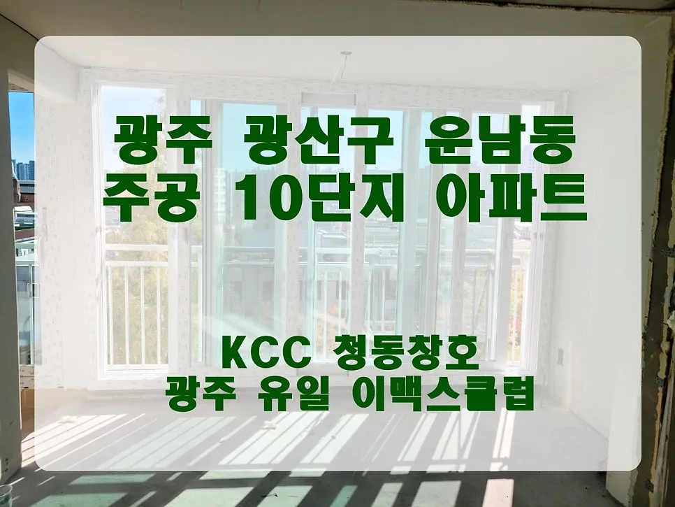 광주 광산구 운남동 KCC 창호 시공 사진 1 — e·MAX Club 인증 허가 업체만이 마크를 사용할 수 있습니다.