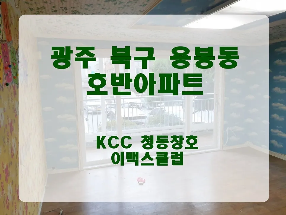 광주 북구 용봉동 호반아파트 KCC 창호 시공 사진 1 — ps.재고 소진시 종료됩니다.