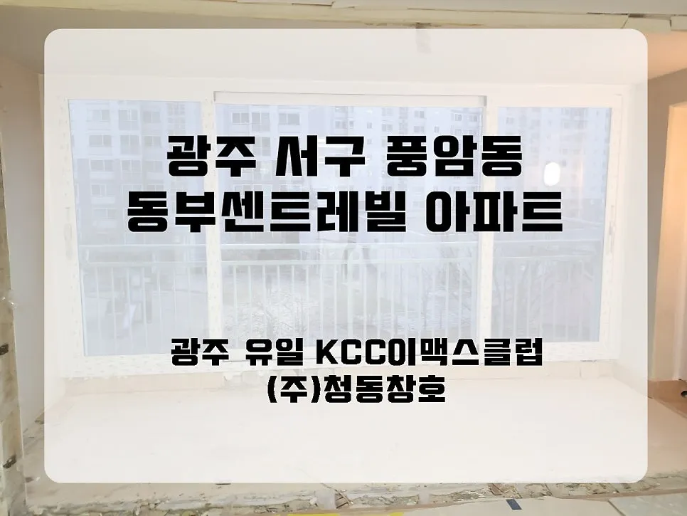 광주 서구 풍암동  KCC 창호 시공 사진 1 — ps.재고 소진시 종료됩니다.