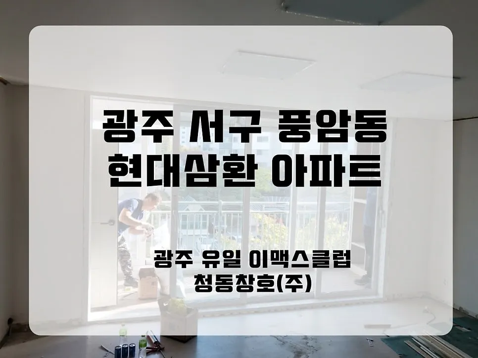 광주 서구 풍암동  KCC 창호 시공 사진 1 — ps.재고 소진시 종료됩니다.