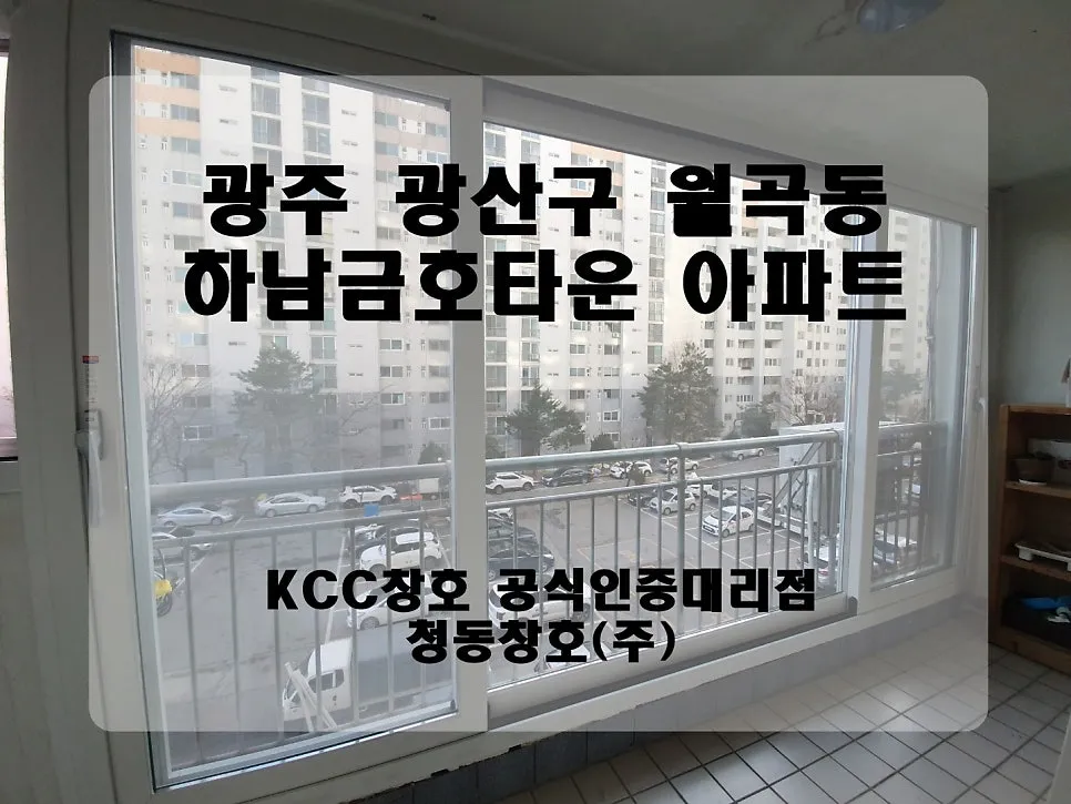 광주 광산구 월곡동 하남금호타운 KCC 창호 시공 사진 1 — 그럼 오늘의 후기 시작해 볼까요?