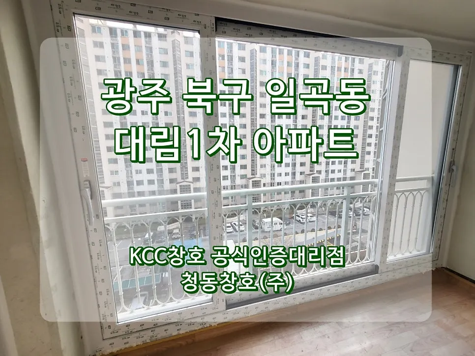 광주 북구 일곡동  KCC 창호 시공 사진 1 — 그럼 오늘의 후기 시작해 볼까요?
