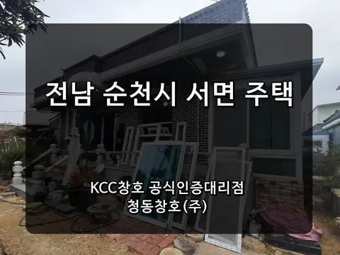 전남 순천 KCC 창호 시공 사진